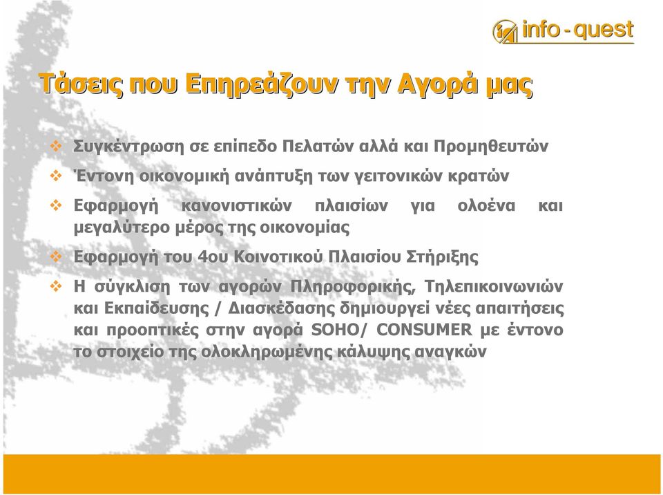 Κοινοτικού Πλαισίου Στήριξης Η σύγκλιση των αγορών Πληροφορικής, Τηλεπικοινωνιών και Εκπαίδευσης / ιασκέδασης