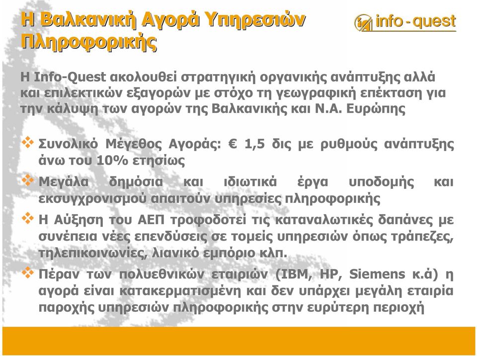 Ευρώπης Συνολικό Μέγεθος Αγοράς: 1,5 δις µε ρυθµούς ανάπτυξης άνω του 10% ετησίως Μεγάλα δηµόσια και ιδιωτικά έργα υποδοµής και εκσυγχρονισµού απαιτούν υπηρεσίες πληροφορικής Η