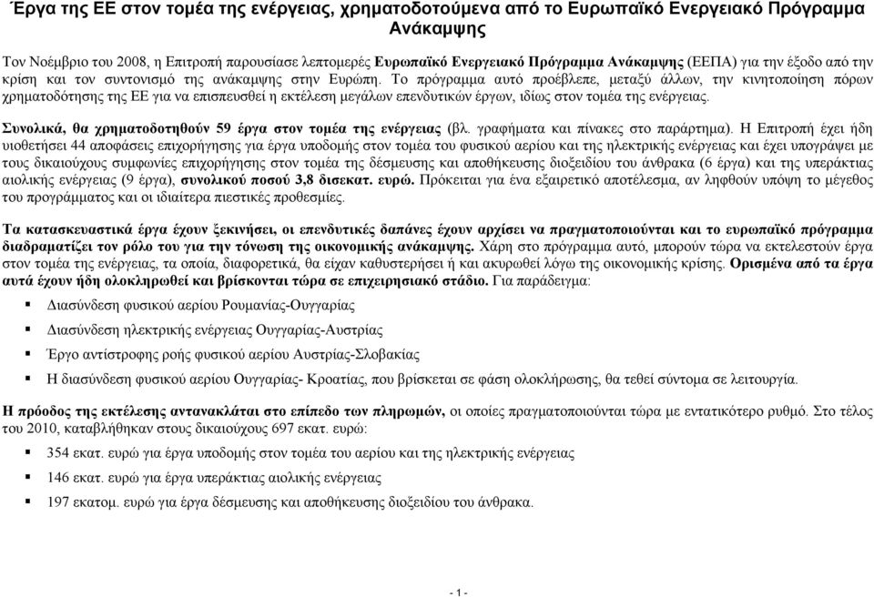 Το πρόγραμμα αυτό πρoέβλεπε, μεταξύ άλλων, την κινητοποίηση πόρων χρηματοδότησης της ΕΕ για να επισπευσθεί η εκτέλεση μεγάλων επενδυτικών έργων, ιδίως στον τομέα της ενέργειας.