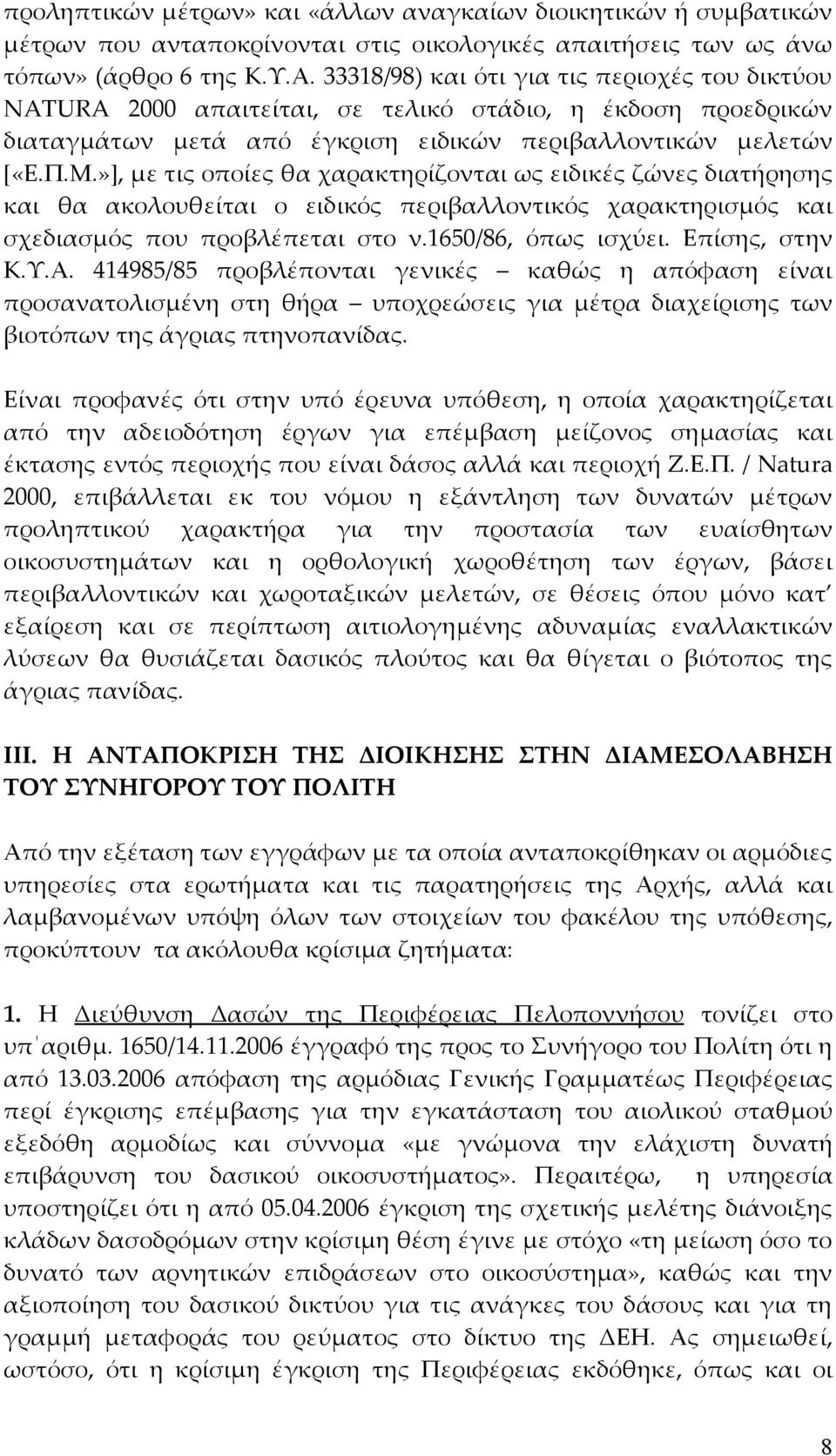 »], με τις οποίες θα χαρακτηρίζονται ως ειδικές ζώνες διατήρησης και θα ακολουθείται ο ειδικός περιβαλλοντικός χαρακτηρισμός και σχεδιασμός που προβλέπεται στο ν.1650/86, όπως ισχύει. Επίσης, στην Κ.