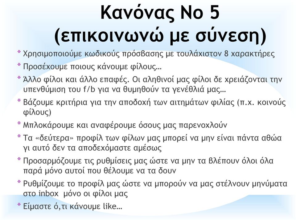 ειάζονται την υπενθύμιση του f/b για να θυμηθούν τα γενέθλιά μας * Βάζουμε κριτήρια για την αποδοχή