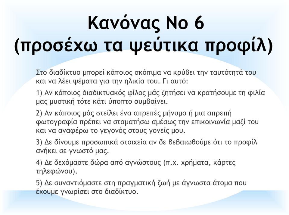 2) Αν κάποιος μάς στείλει ένα απρεπές μήνυμα ή μια απρεπή φωτογραφία πρέπει να σταματήσω αμέσως την επικοινωνία μαζί του και να αναφέρω το γεγονός στους γονείς μου.