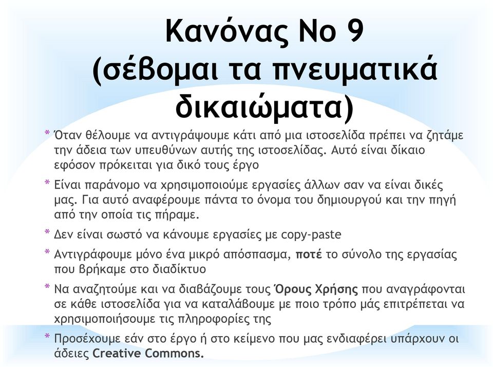 Για αυτό αναφέρουμε πάντα το όνομα του δημιουργού και την πηγή από την οποία τις πήραμε.