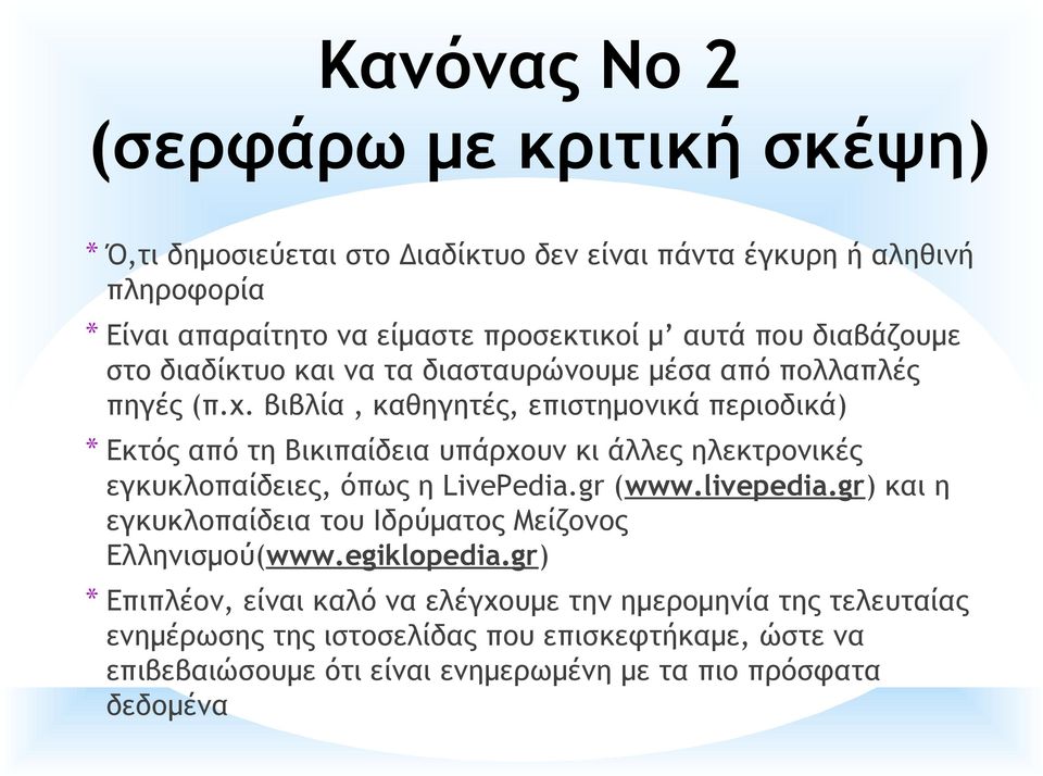 βιβλία, καθηγητές, επιστημονικά περιοδικά) * Εκτός από τη Βικιπαίδεια υπάρχουν κι άλλες ηλεκτρονικές εγκυκλοπαίδειες, όπως η LivePedia.gr (www.livepedia.
