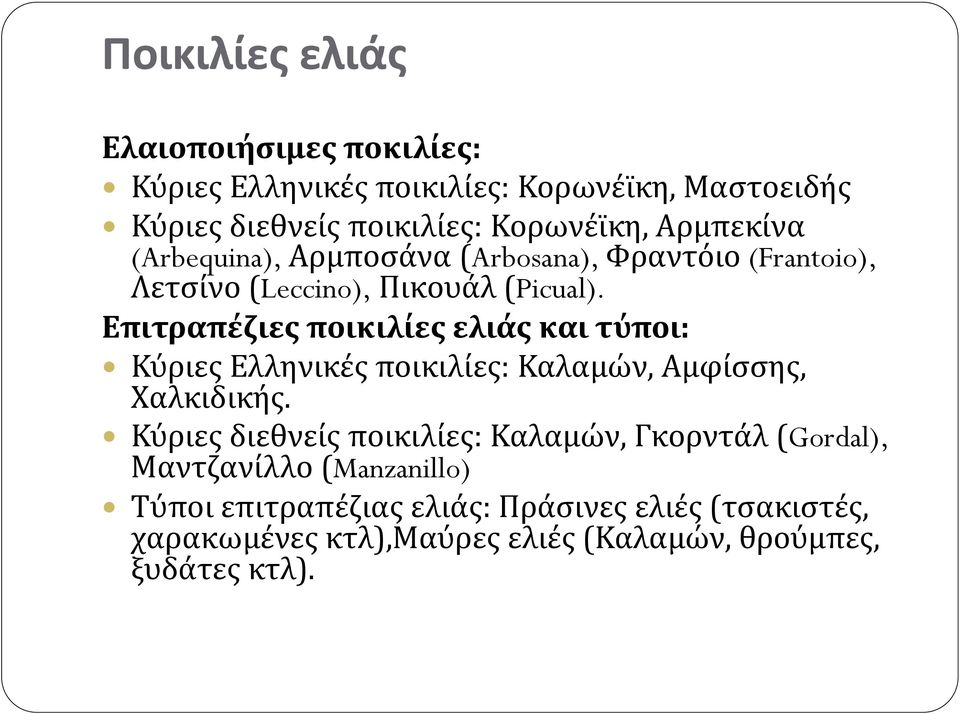 Επιτραπέζιες ποικιλίες ελιάς και τύποι: Κύριες Ελληνικές ποικιλίες: Καλαμών, Αμφίσσης, Χαλκιδικής.