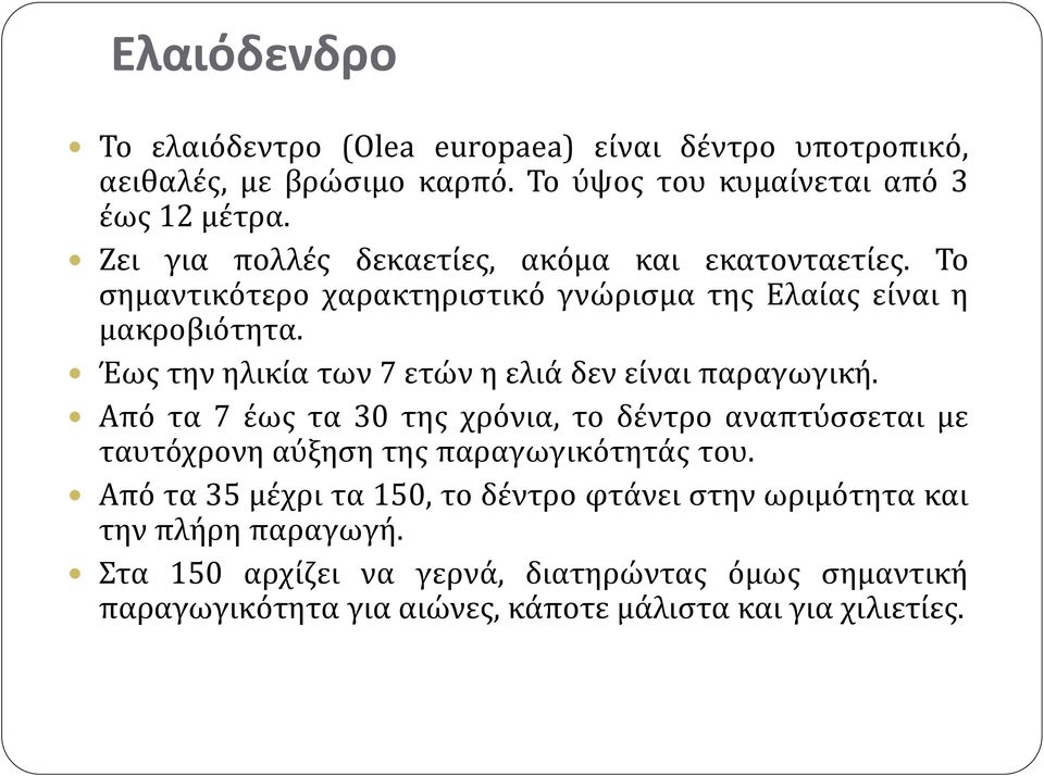 Έως την ηλικία των 7 ετών η ελιά δεν είναι παραγωγική.