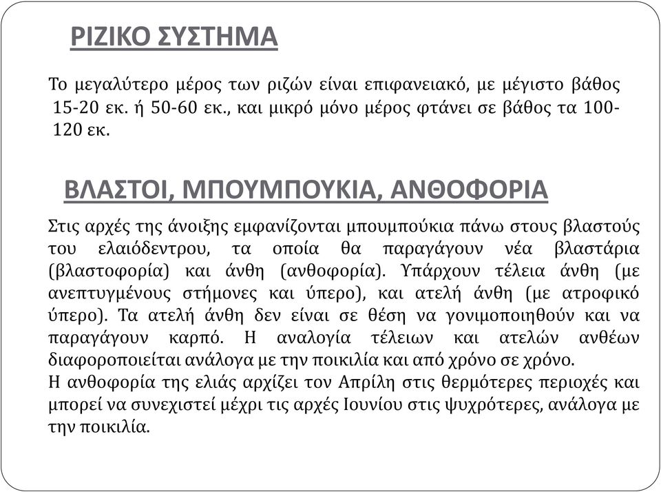 Υπάρχουν τέλεια άνθη (με ανεπτυγμένους στήμονες και ύπερο), και ατελή άνθη (με ατροφικό ύπερο). Τα ατελή άνθη δεν είναι σε θέση να γονιμοποιηθούν και να παραγάγουν καρπό.