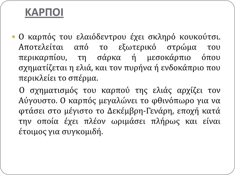 τον πυρήνα ή ενδοκάπριο που περικλείει το σπέρμα. Ο σχηματισμός του καρπού της ελιάς αρχίζει τον Αύγουστο.