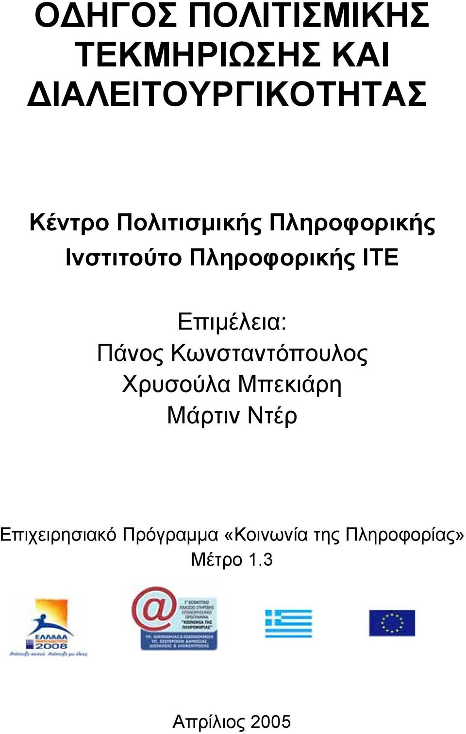 Επιµέλεια: Πάνος Κωνσταντόπουλος Χρυσούλα Μπεκιάρη Μάρτιν Ντέρ