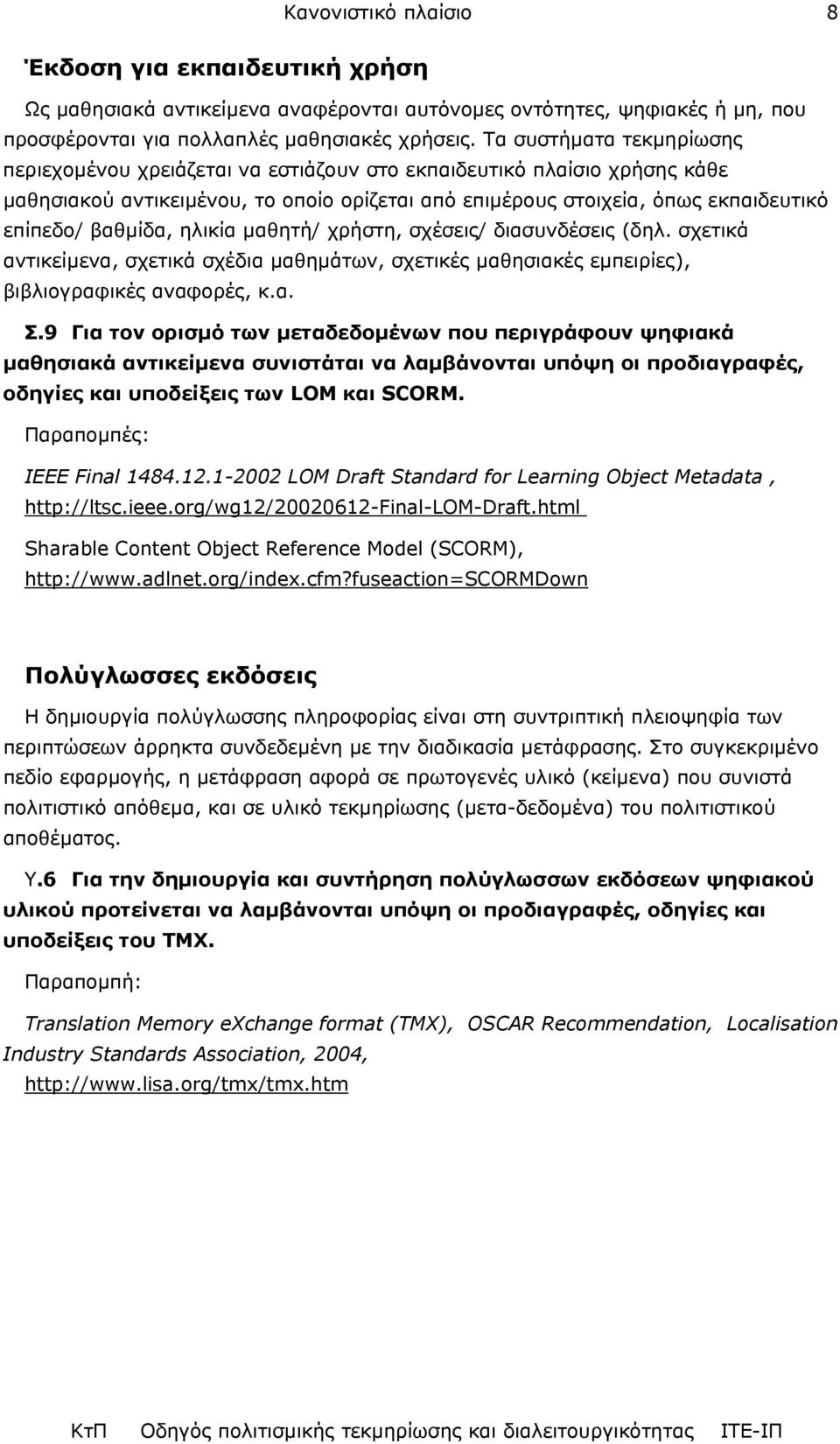 βαθµίδα, ηλικία µαθητή/ χρήστη, σχέσεις/ διασυνδέσεις (δηλ. σχετικά αντικείµενα, σχετικά σχέδια µαθηµάτων, σχετικές µαθησιακές εµπειρίες), βιβλιογραφικές αναφορές, κ.α. Σ.