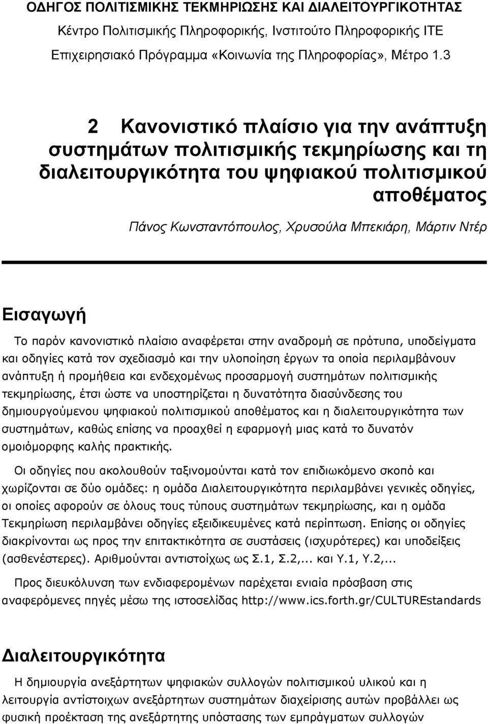 Εισαγωγή Το παρόν κανονιστικό πλαίσιο αναφέρεται στην αναδροµή σε πρότυπα, υποδείγµατα και οδηγίες κατά τον σχεδιασµό και την υλοποίηση έργων τα οποία περιλαµβάνουν ανάπτυξη ή προµήθεια και