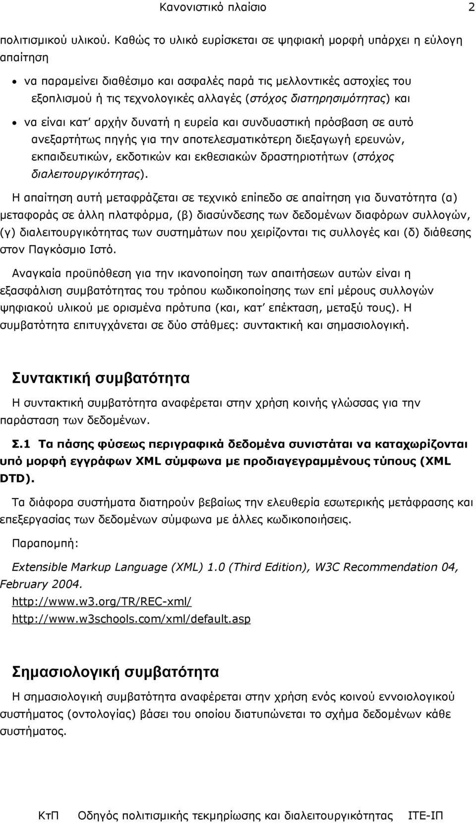 διατηρησιµότητας) και να είναι κατ αρχήν δυνατή η ευρεία και συνδυαστική πρόσβαση σε αυτό ανεξαρτήτως πηγής για την αποτελεσµατικότερη διεξαγωγή ερευνών, εκπαιδευτικών, εκδοτικών και εκθεσιακών
