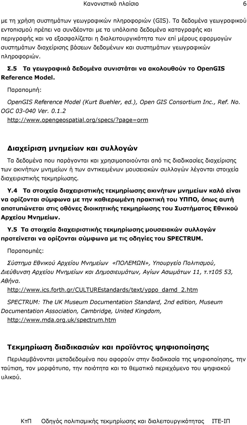 βάσεων δεδοµένων και συστηµάτων γεωγραφικών πληροφοριών. Σ.5 Τα γεωγραφικά δεδοµένα συνιστάται να ακολουθούν το OpenGIS Reference Model. Παραποµπή: OpenGIS Reference Model (Kurt Buehler, ed.