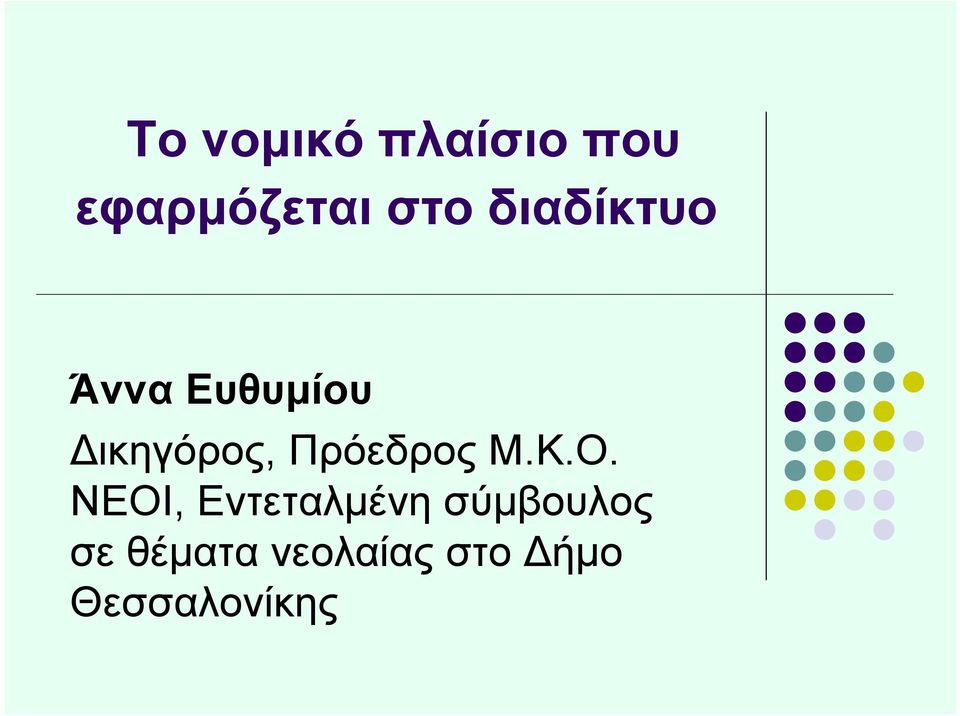 Πρόεδρος Μ.Κ.Ο.