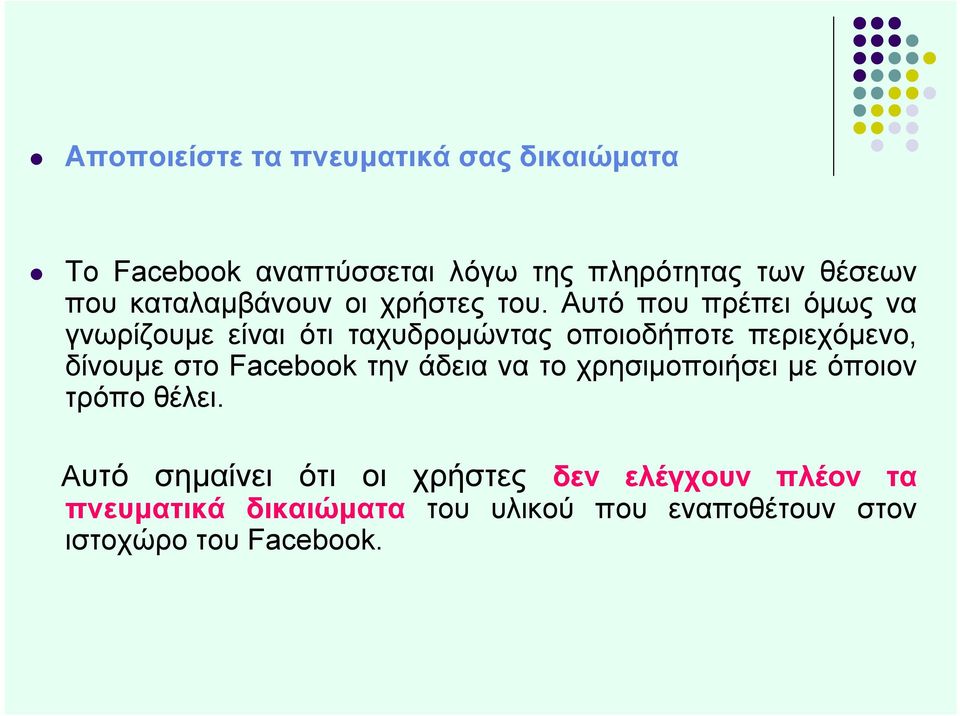 Αυτό που πρέπει όμως να γνωρίζουμε είναι ότι ταχυδρομώντας οποιοδήποτε περιεχόμενο, δίνουμε στο Facebook