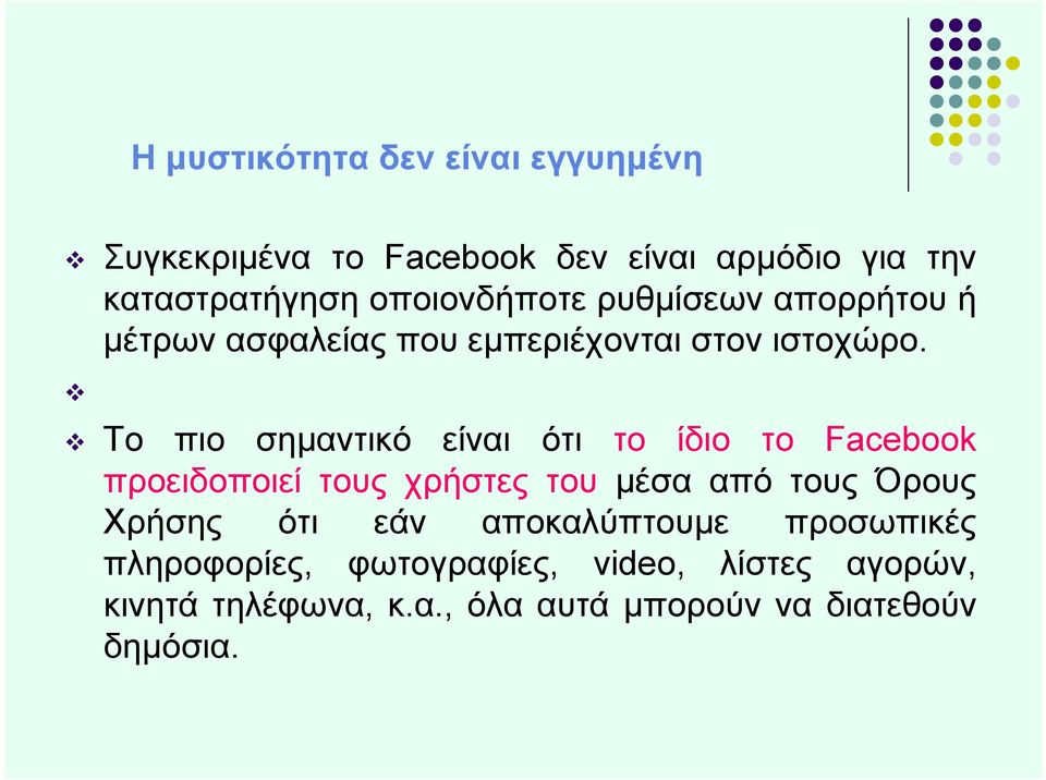 Το πιο σημαντικό είναι ότι το ίδιο το Facebook προειδοποιεί τους χρήστες του μέσα από τους Όρους Χρήσης ότι