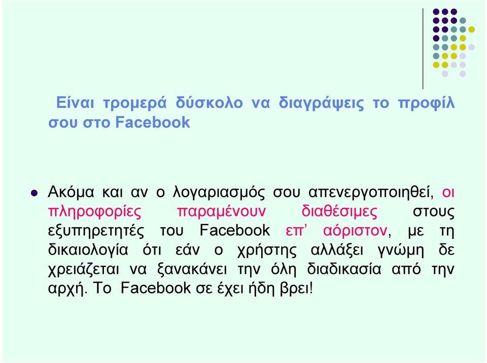 εξυπηρετητές του Facebook επ αόριστον, με τη δικαιολογία ότι εάν ο χρήστης αλλάξει