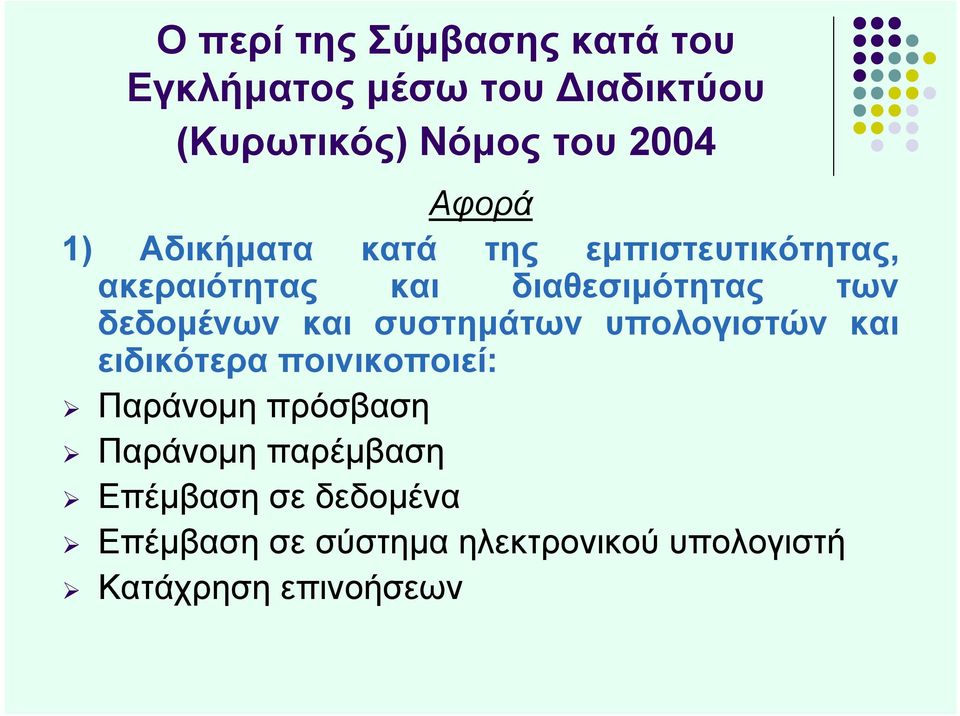 και συστημάτων υπολογιστών και ειδικότερα ποινικοποιεί: Παράνομη πρόσβαση Παράνομη