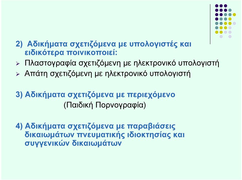 3) Αδικήματα σχετιζόμενα με περιεχόμενο (Παιδική Πορνογραφία) 4) Αδικήματα