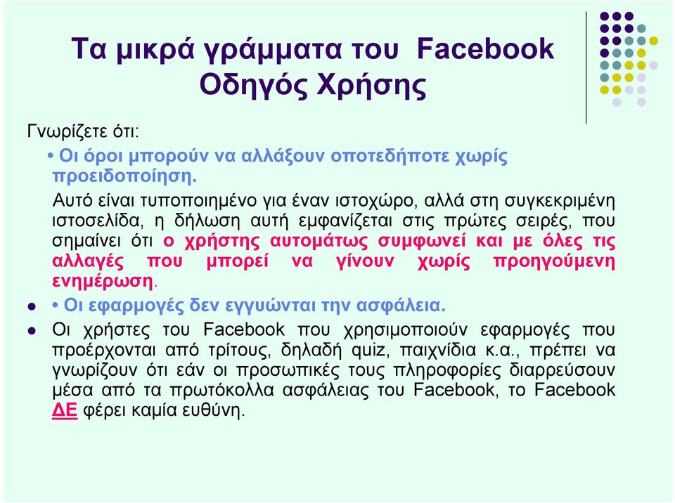 συμφωνεί και με όλες τις αλλαγές που μπορεί να γίνουν χωρίς προηγούμενη ενημέρωση. Οι εφαρμογές δεν εγγυώνται την ασφάλεια.