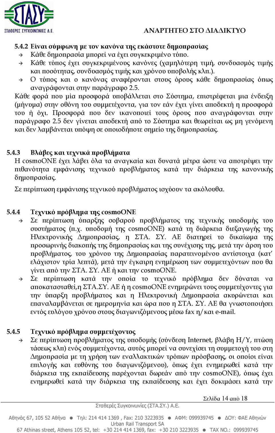 Ο τύ ος και ο κανόνας αναφέρονται στους όρους κάθε δηµο ρασίας ό ως αναγράφονται στην αράγραφο 2.5.