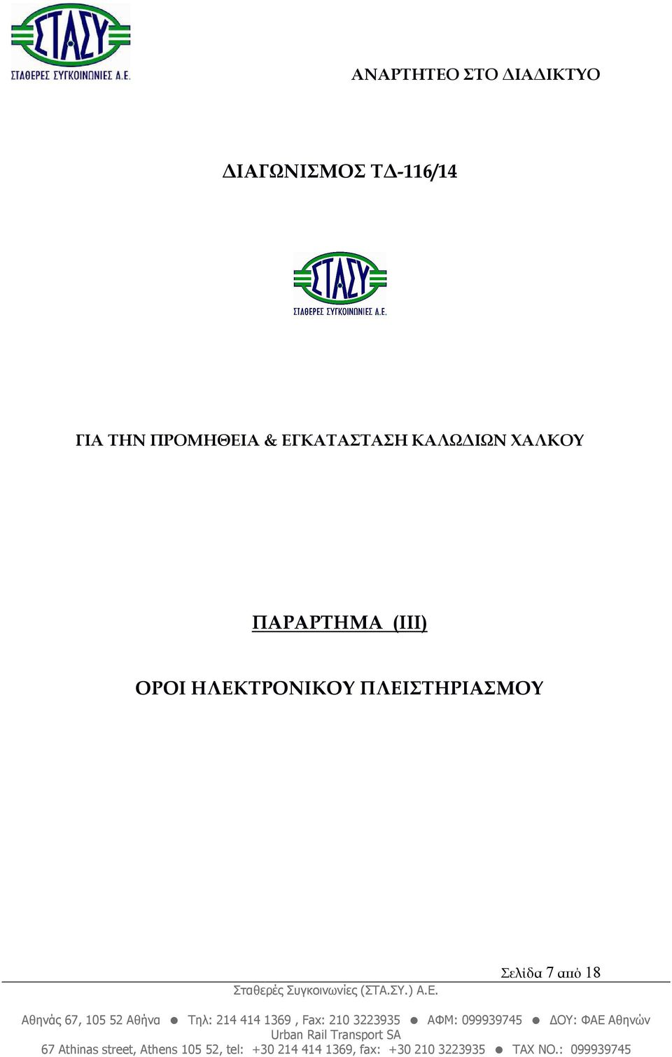 ΧΑΛΚΟΥ ΠΑΡΑΡΤΗΜΑ (ΙΙI) ΟΡΟΙ