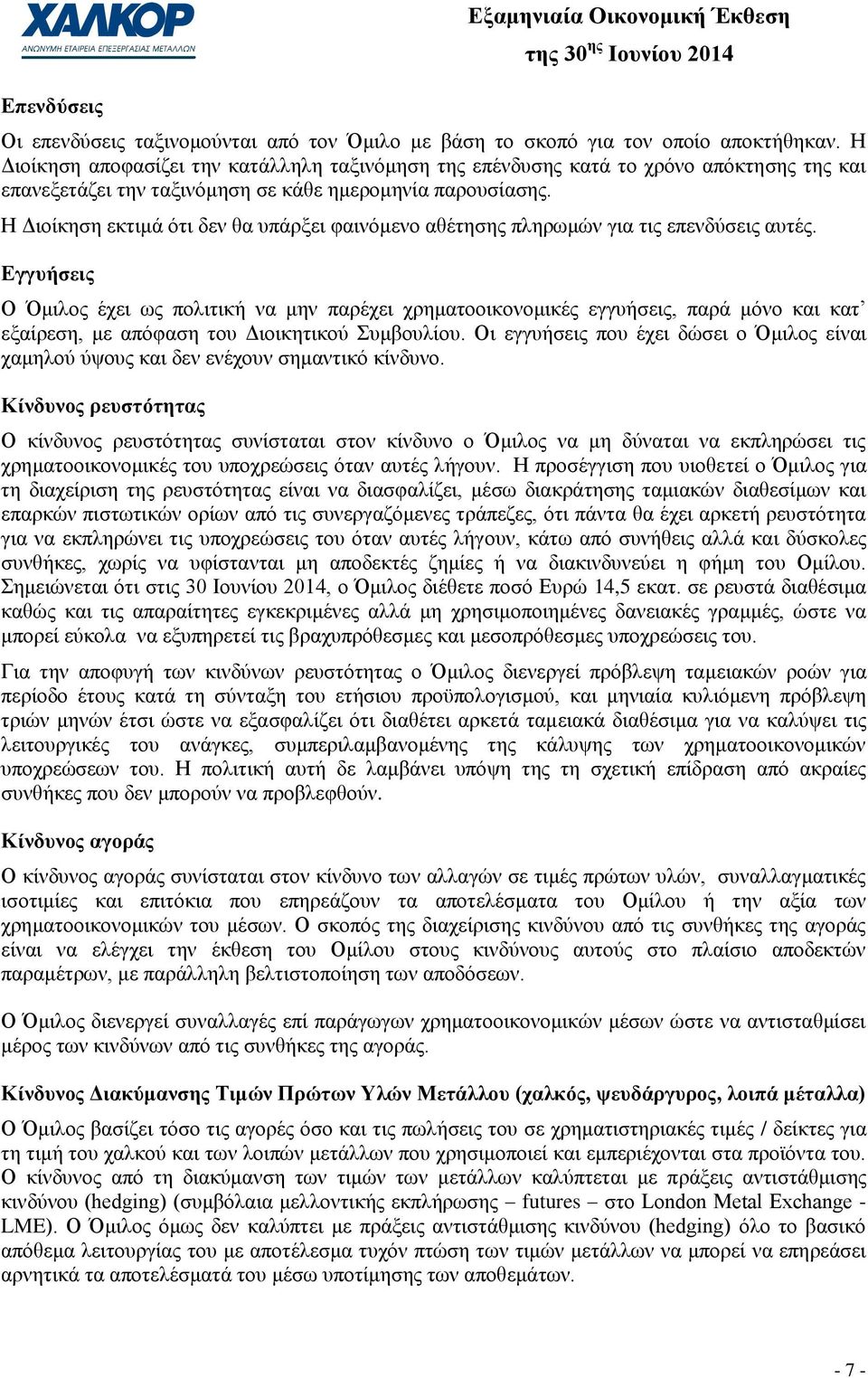 Ζ Γηνίθεζε εθηηκά φηη δελ ζα ππάξμεη θαηλφκελν αζέηεζεο πιεξσκψλ γηα ηηο επελδχζεηο απηέο.