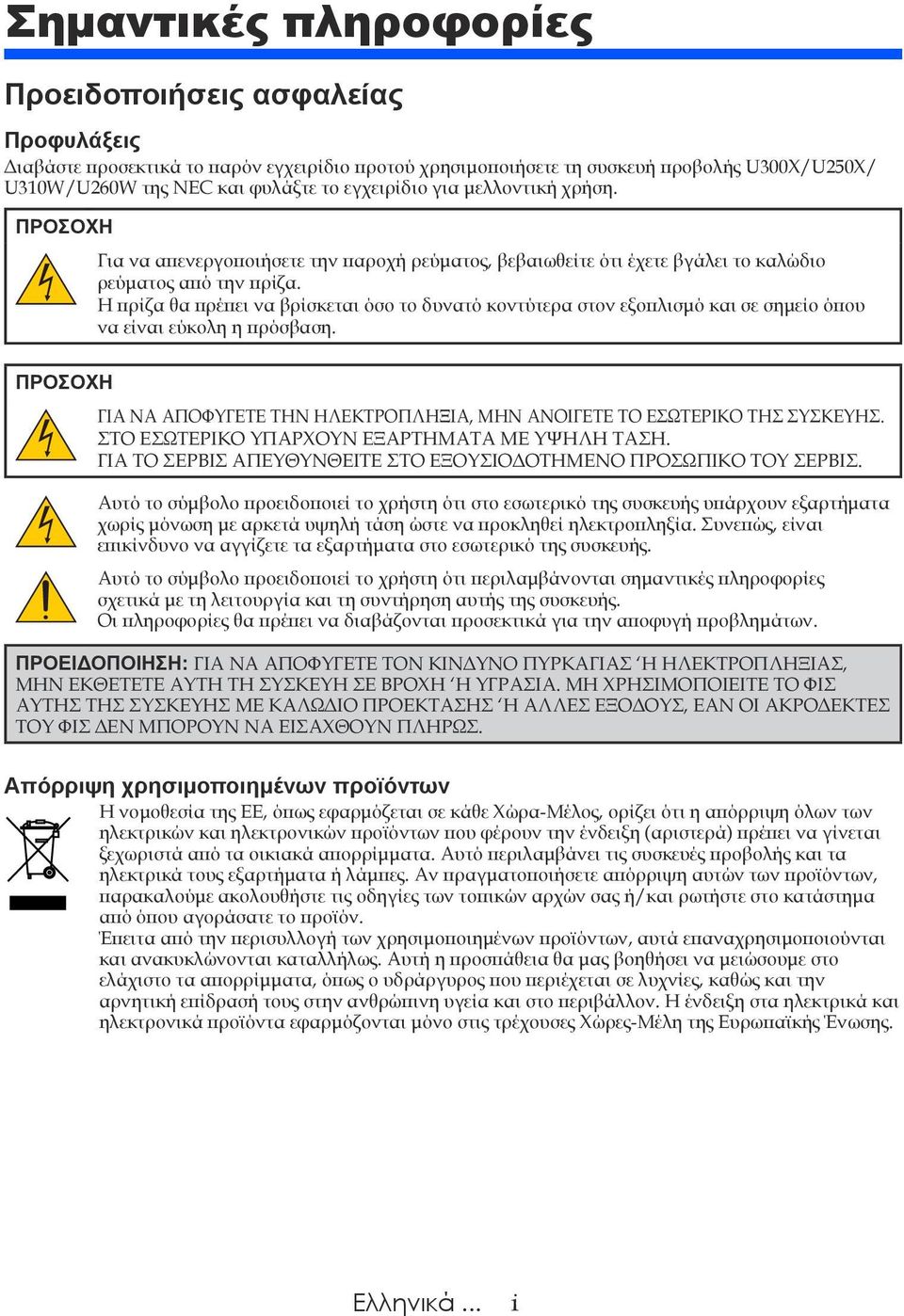 Η πρίζα θα πρέπει να βρίσκεται όσο το δυνατό κοντύτερα στον εξοπλισμό και σε σημείο όπου να είναι εύκολη η πρόσβαση. ΓΙΑ ΝΑ ΑΠΟΦΥΓΕΤΕ ΤΗΝ ΗΛΕΚΤΡΟΠΛΗΞΙΑ, ΜΗΝ ΑΝΟΙΓΕΤΕ ΤΟ ΕΣΩΤΕΡΙΚΟ ΤΗΣ ΣΥΣΚΕΥΗΣ.