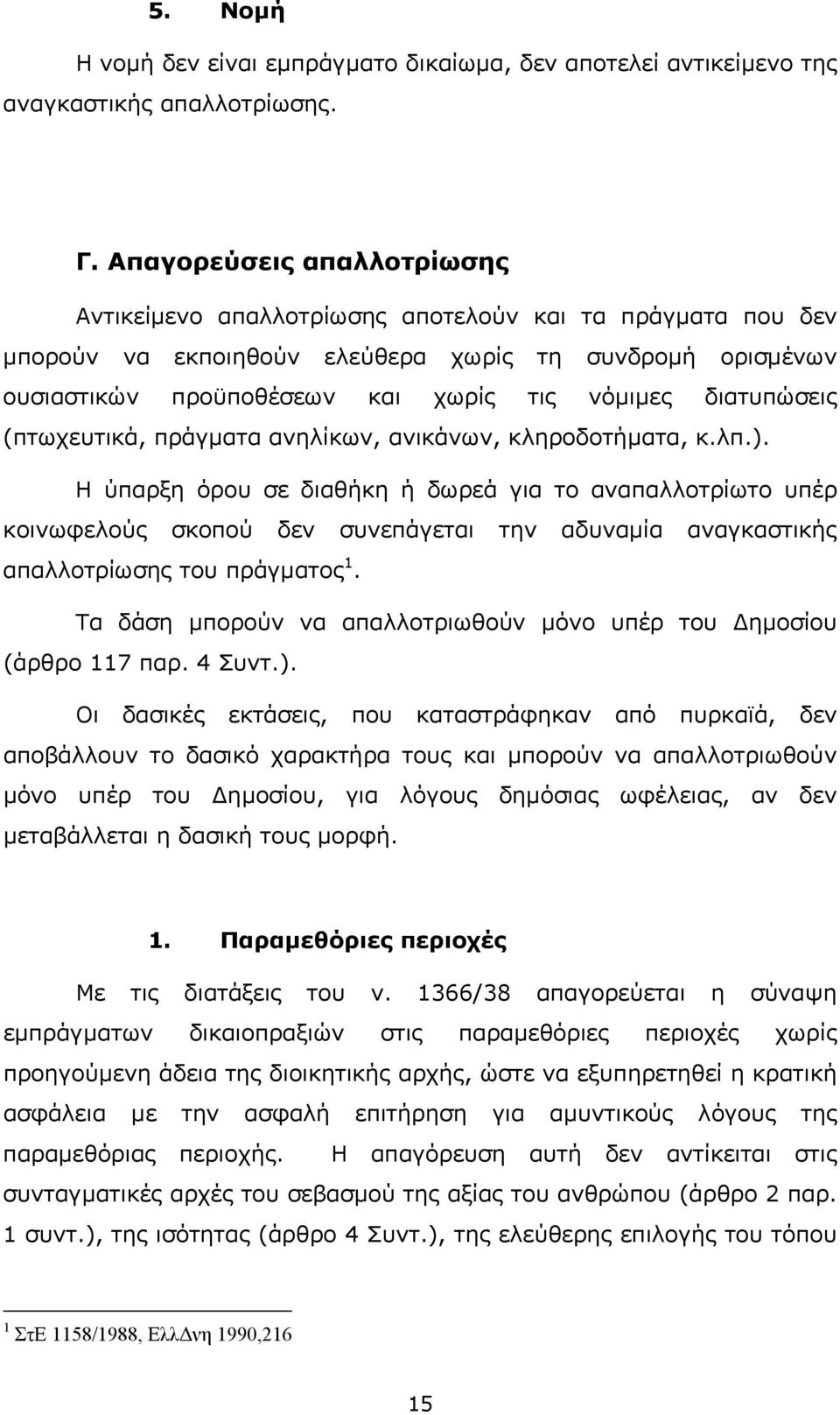 διατυπώσεις (πτωχευτικά, πράγµατα ανηλίκων, ανικάνων, κληροδοτήµατα, κ.λπ.).