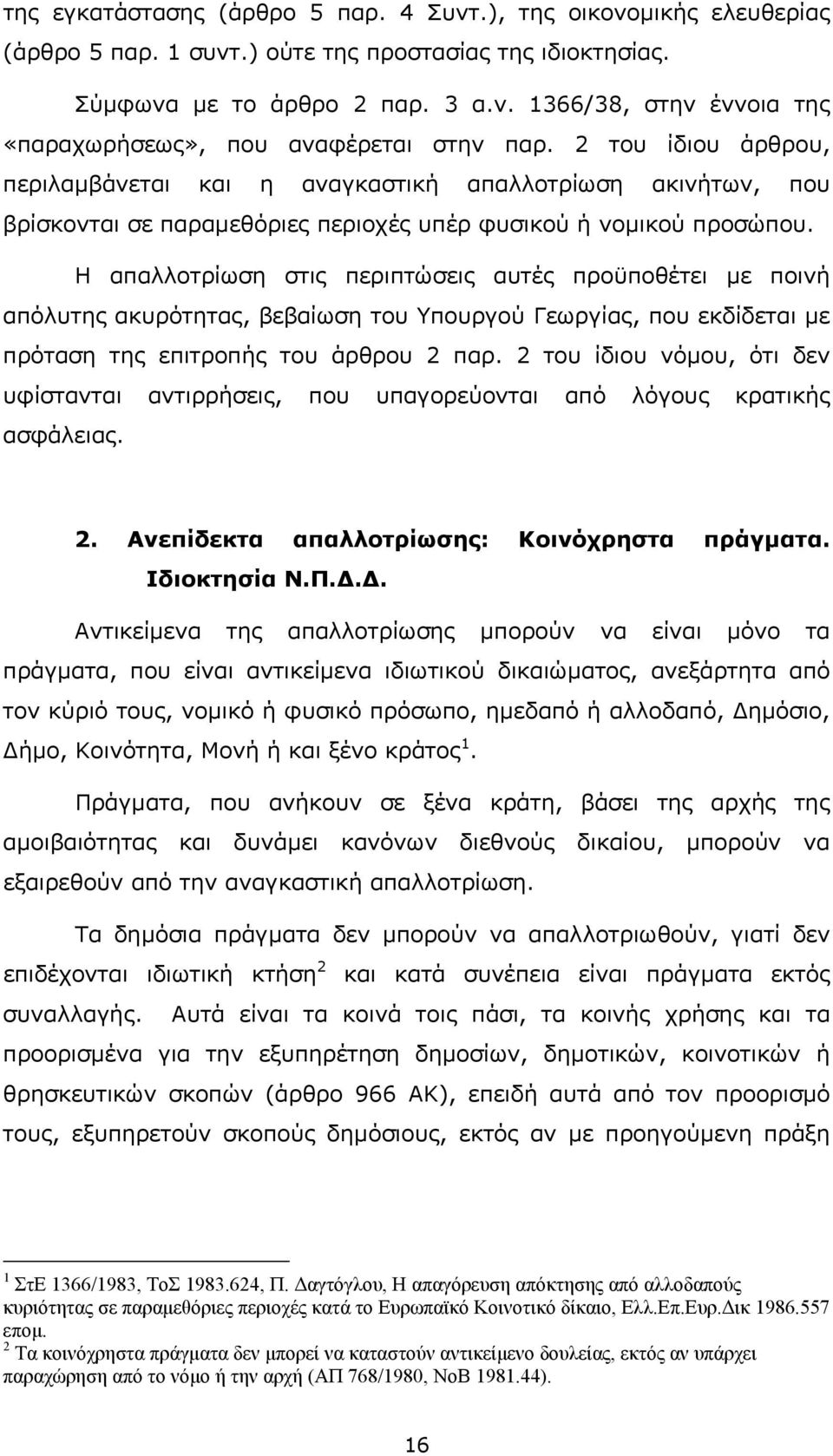 Η απαλλοτρίωση στις περιπτώσεις αυτές προϋποθέτει µε ποινή απόλυτης ακυρότητας, βεβαίωση του Υπουργού Γεωργίας, που εκδίδεται µε πρόταση της επιτροπής του άρθρου 2 παρ.
