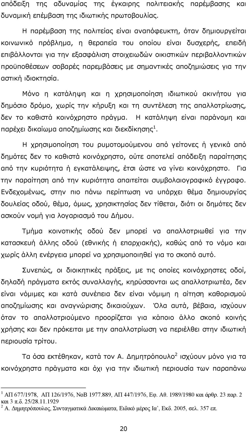 προϋποθέσεων σοβαρές παρεµβάσεις µε σηµαντικές αποζηµιώσεις για την αστική ιδιοκτησία.