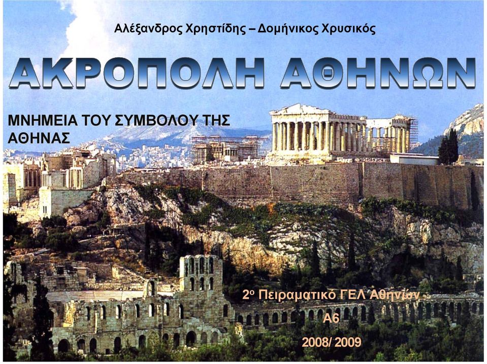 ΤΟΥ ΣΥΜΒΟΛΟΥ ΤΗΣ ΑΘΗΝΑΣ 2 ο