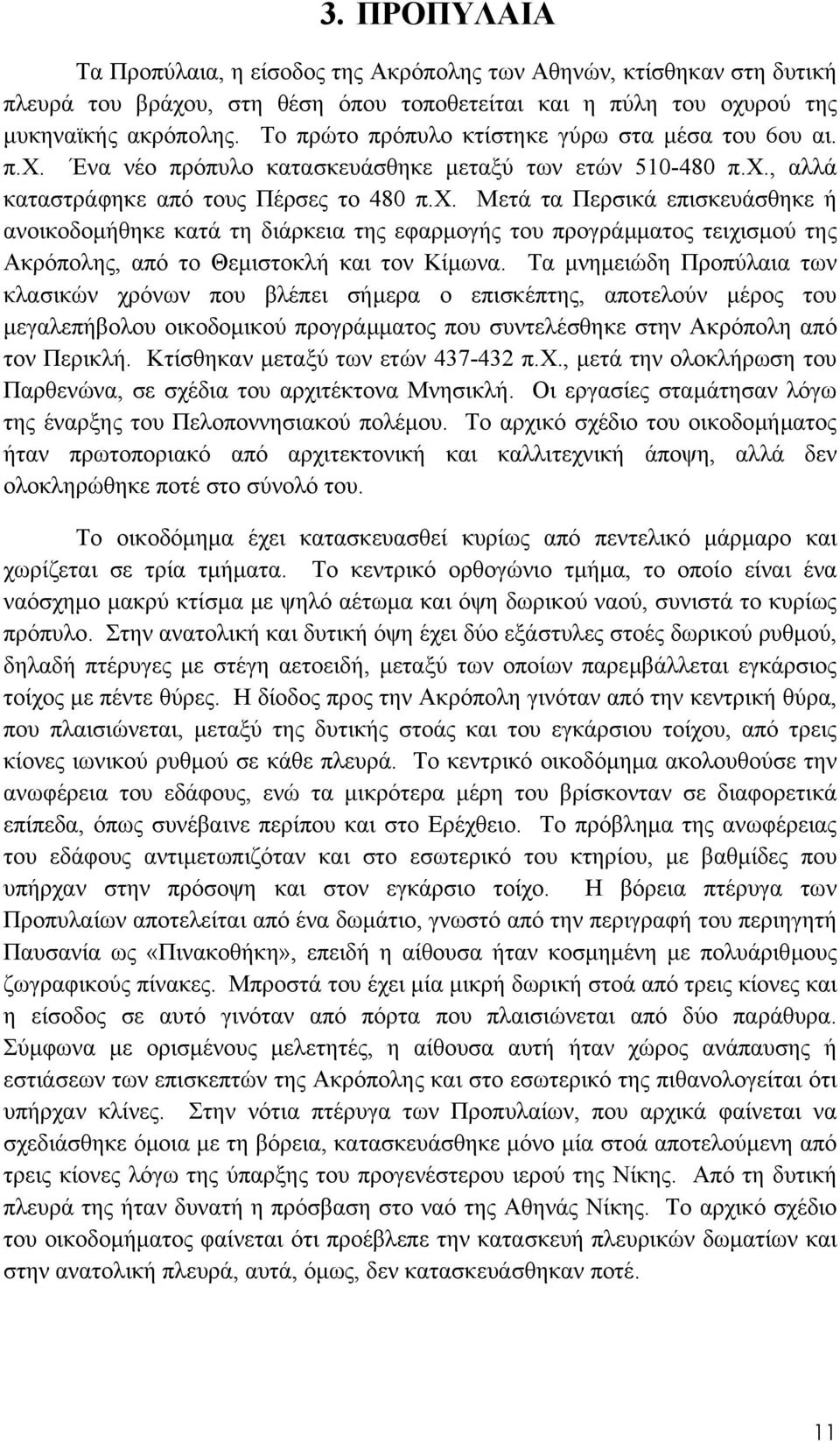 Ένα νέο πρόπυλο κατασκευάσθηκε µεταξύ των ετών 510-480 π.χ.