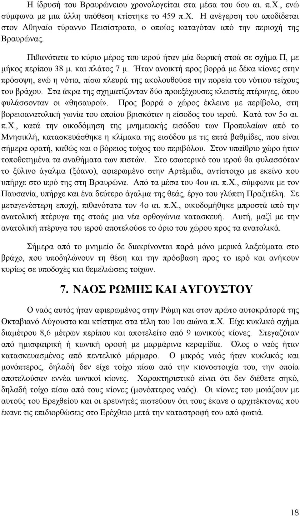 Ήταν ανοικτή προς βορρά µε δέκα κίονες στην πρόσοψη, ενώ η νότια, πίσω πλευρά της ακολουθούσε την πορεία του νότιου τείχους του βράχου.