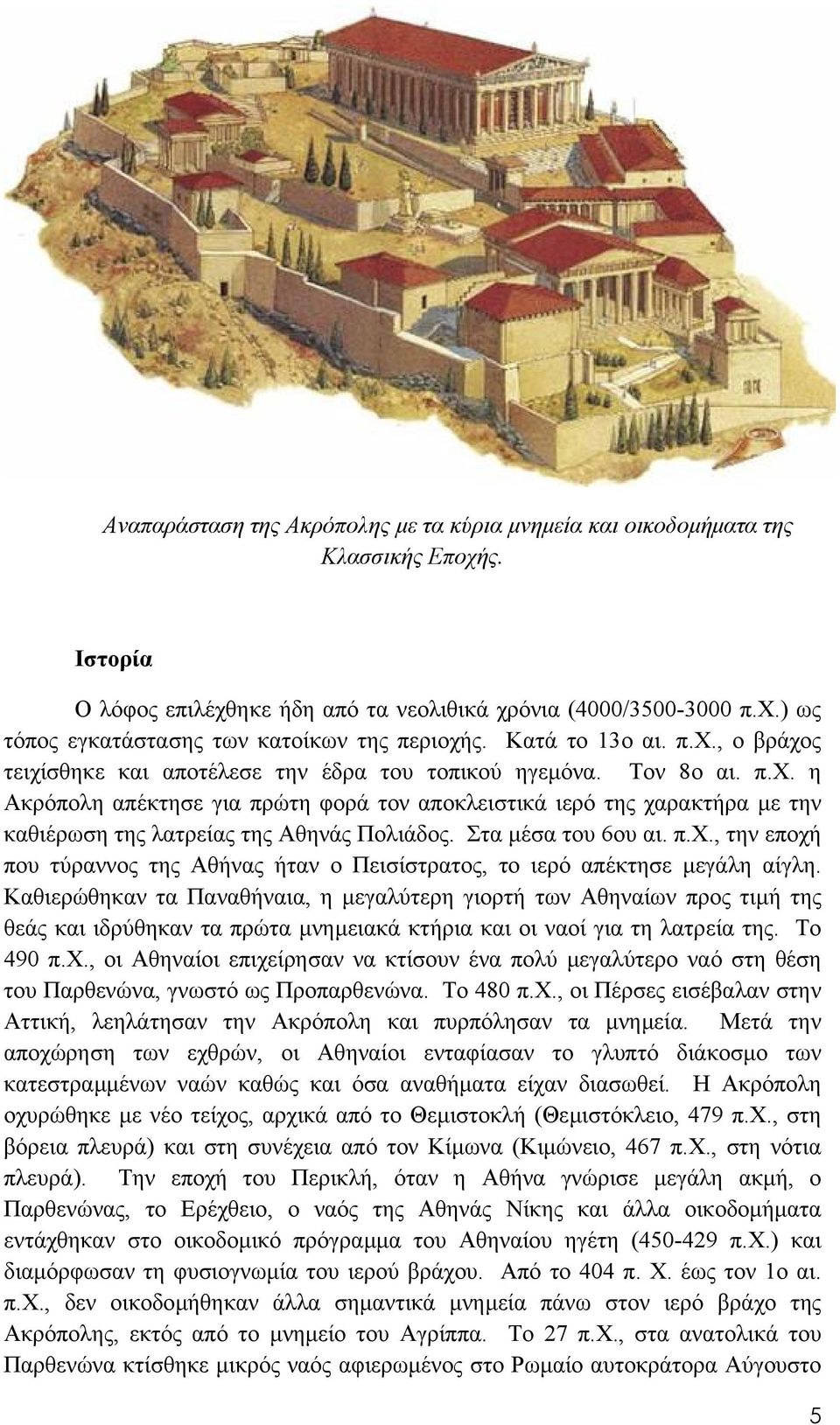 Στα µέσα του 6ου αι. π.χ., την εποχή που τύραννος της Αθήνας ήταν ο Πεισίστρατος, το ιερό απέκτησε µεγάλη αίγλη.