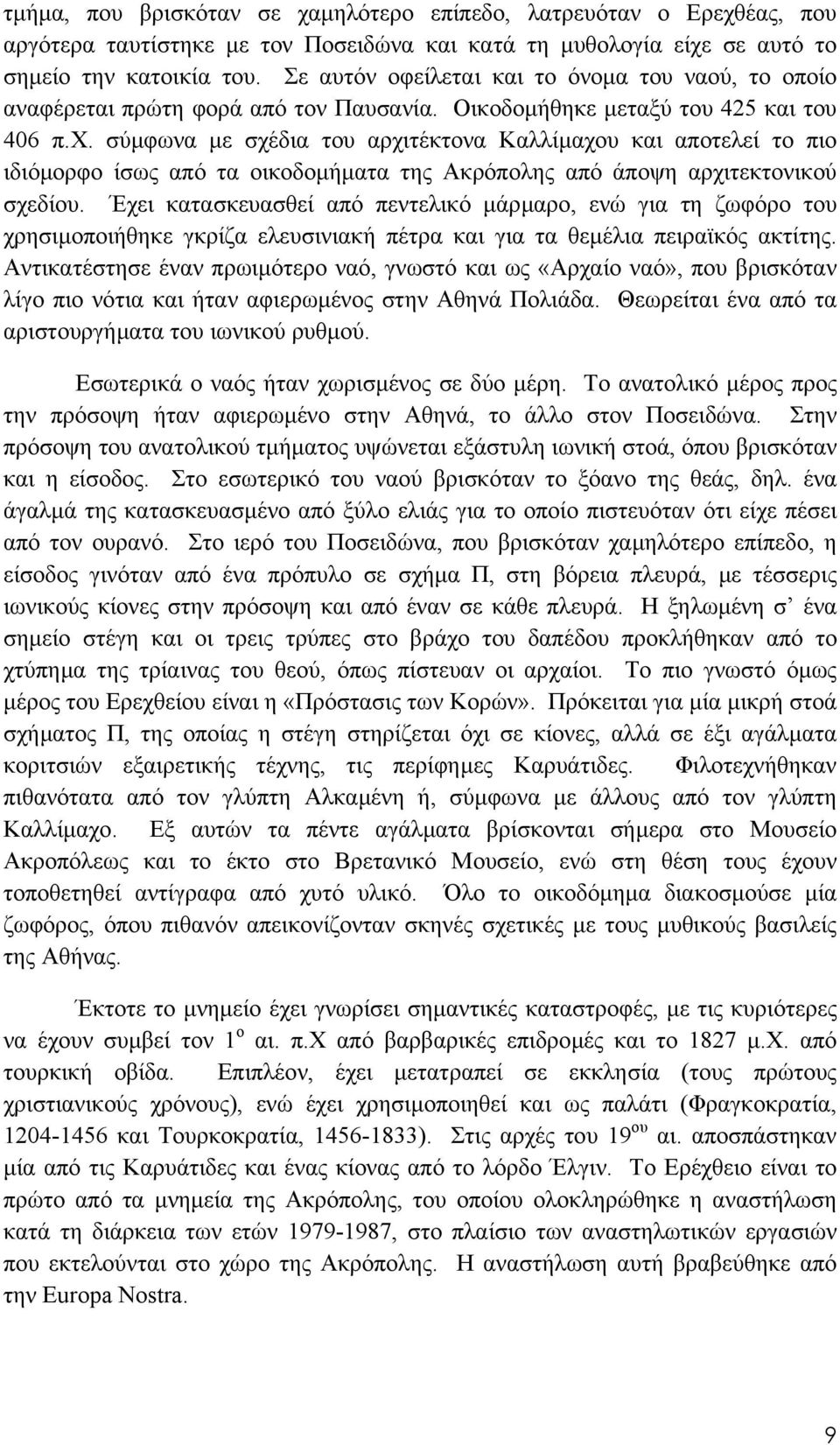 σύµφωνα µε σχέδια του αρχιτέκτονα Καλλίµαχου και αποτελεί το πιο ιδιόµορφο ίσως από τα οικοδοµήµατα της Ακρόπολης από άποψη αρχιτεκτονικού σχεδίου.