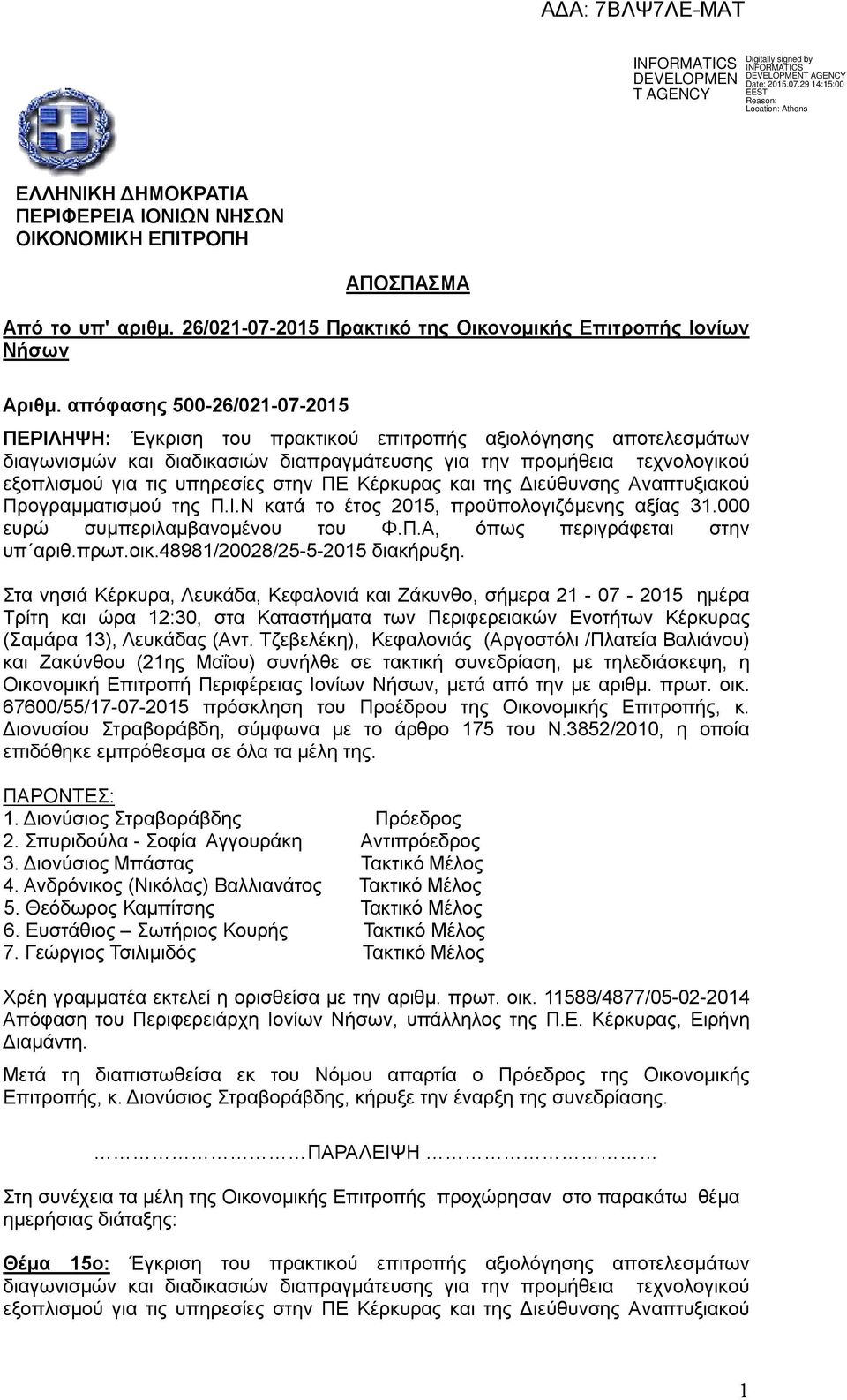 στην ΠΕ Κέρκυρας και της Διεύθυνσης Αναπτυξιακού Προγραμματισμού της Π.Ι.Ν κατά το έτος 2015, προϋπολογιζόμενης αξίας 31.000 ευρώ συμπεριλαμβανομένου του Φ.Π.Α, όπως περιγράφεται στην υπ αριθ.πρωτ.