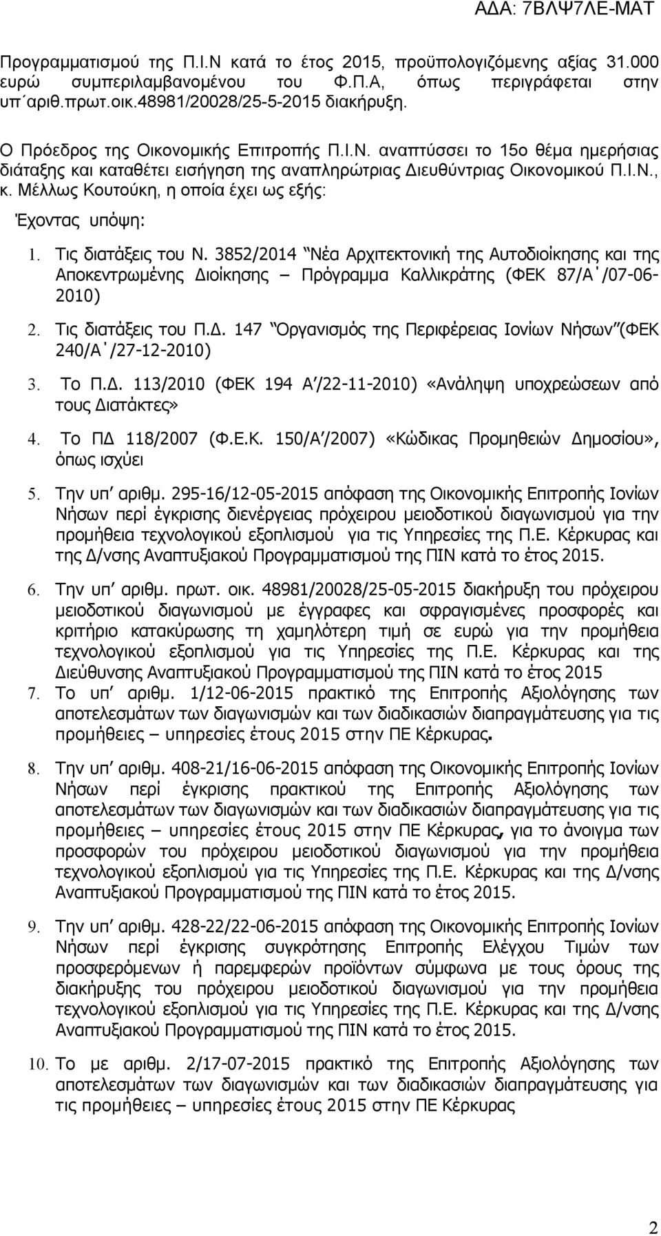 Μέλλως Κουτούκη, η οποία έχει ως εξής: Έχοντας υπόψη: 1. Τις διατάξεις του Ν.