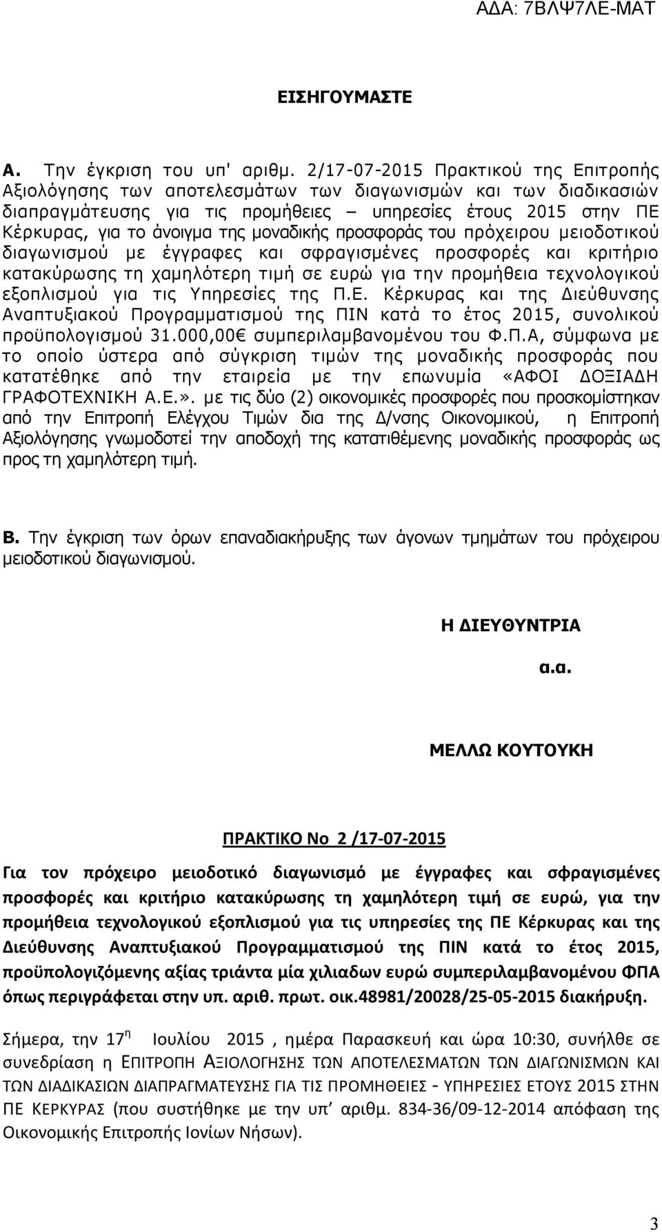 μοναδικής προσφοράς του πρόχειρου μειοδοτικού διαγωνισμού με έγγραφες και σφραγισμένες προσφορές και κριτήριο κατακύρωσης τη χαμηλότερη τιμή σε ευρώ για την προμήθεια τεχνολογικού εξοπλισμού για τις
