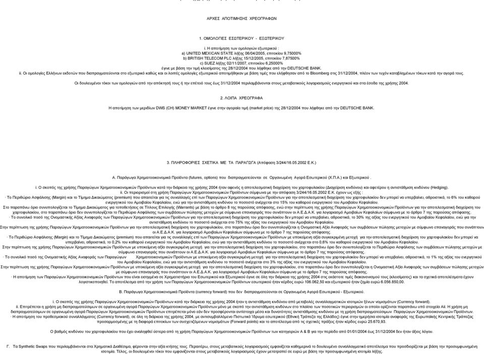 6,25000% έγινε µε βάση την τιµή κλεισίµατος της 28/12/2004 που λήφθηκε από την DEUTSCHE BANK. ii.