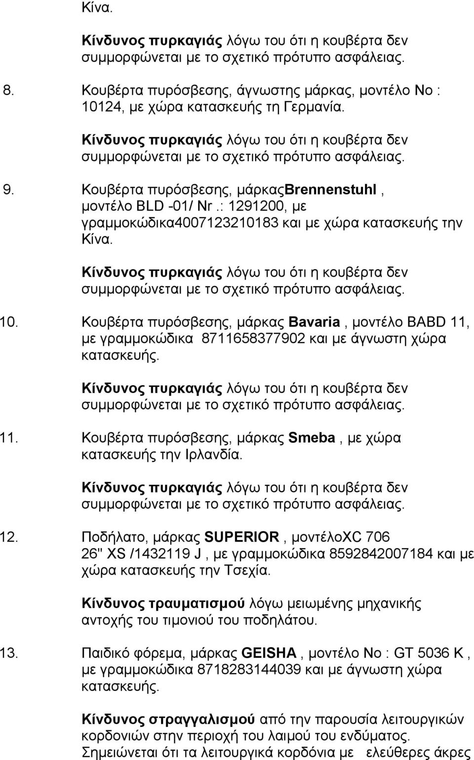 12. Πνδήιαην, κάξθαο SUPERIOR, κνληέινxc 706 26'' XS /1432119 J, κε γξακκνθώδηθα 8592842007184 θαη κε ρώξα θαηαζθεπήο ηελ Τζερία.