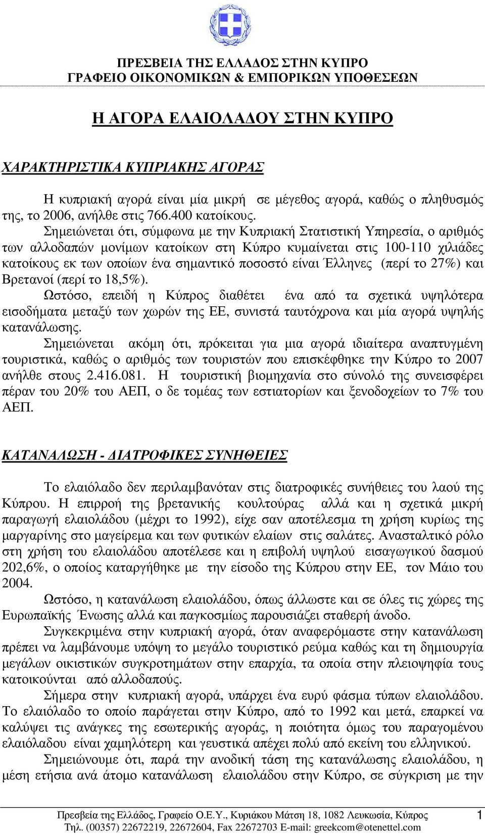 Σηµειώνεται ότι, σύµφωνα µε την Κυπριακή Στατιστική Υπηρεσία, ο αριθµός των αλλοδαπών µονίµων κατοίκων στη Κύπρο κυµαίνεται στις 100-110 χιλιάδες κατοίκους εκ των οποίων ένα σηµαντικό ποσοστό είναι