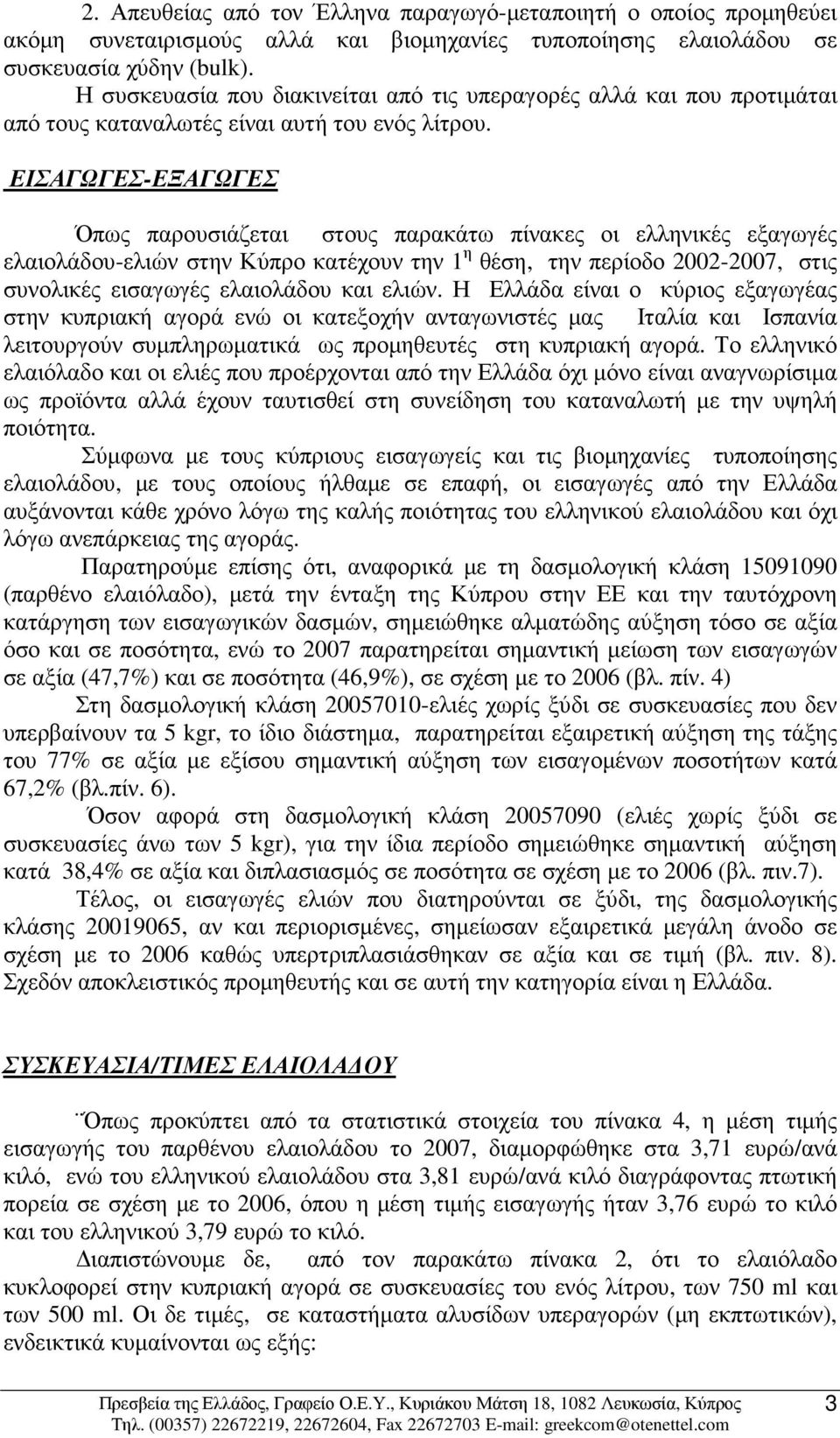 ΕΙΣΑΓΩΓΕΣ-ΕΞΑΓΩΓΕΣ Όπως παρουσιάζεται στους παρακάτω πίνακες οι ελληνικές εξαγωγές ελαιολάδου-ελιών στην Κύπρο κατέχουν την 1 η θέση, την περίοδο 2002-2007, στις συνολικές εισαγωγές ελαιολάδου και
