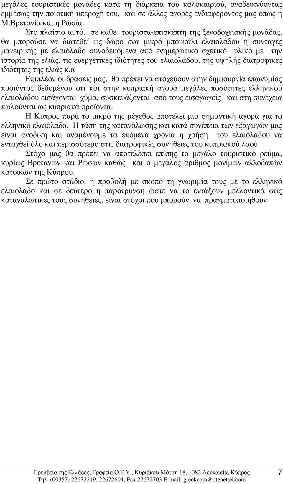 σχετικό υλικό µε την ιστορία της ελιάς, τις ευεργετικές ιδιότητες του ελαιολάδου, της υψηλής διατροφικές ιδιότητες της ελιάς κ.