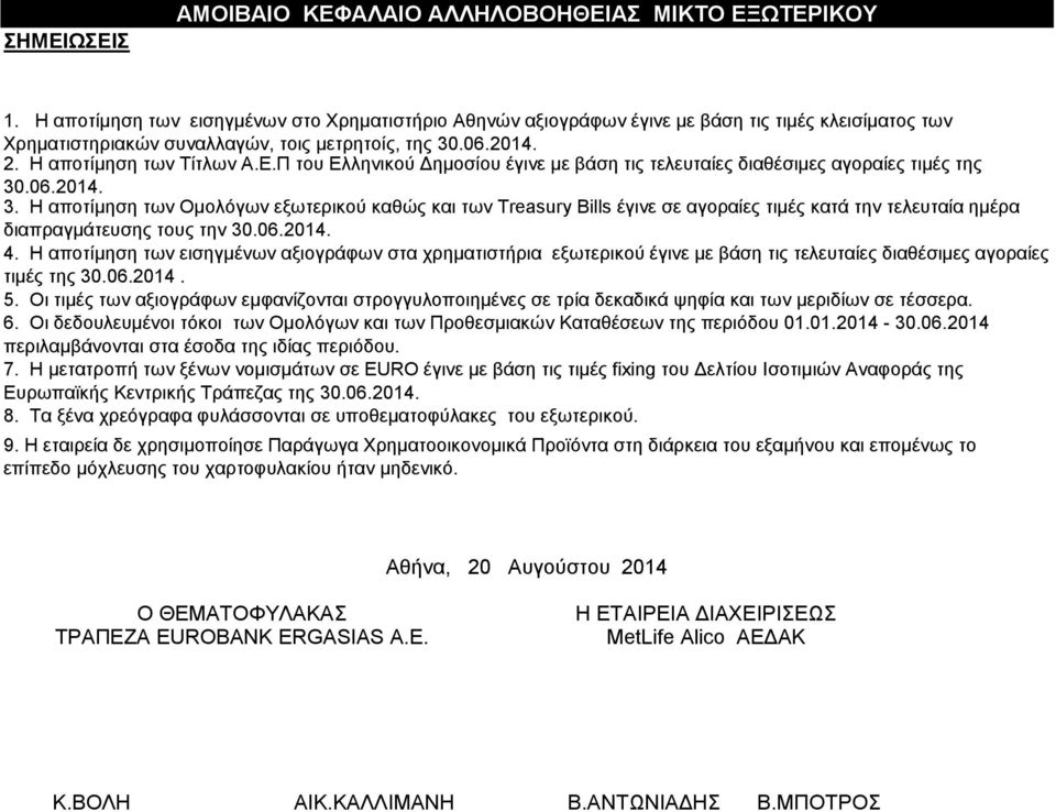 Π του Ελληνικού Δημοσίου έγινε με βάση τις τελευταίες διαθέσιμες αγοραίες τιμές της 30