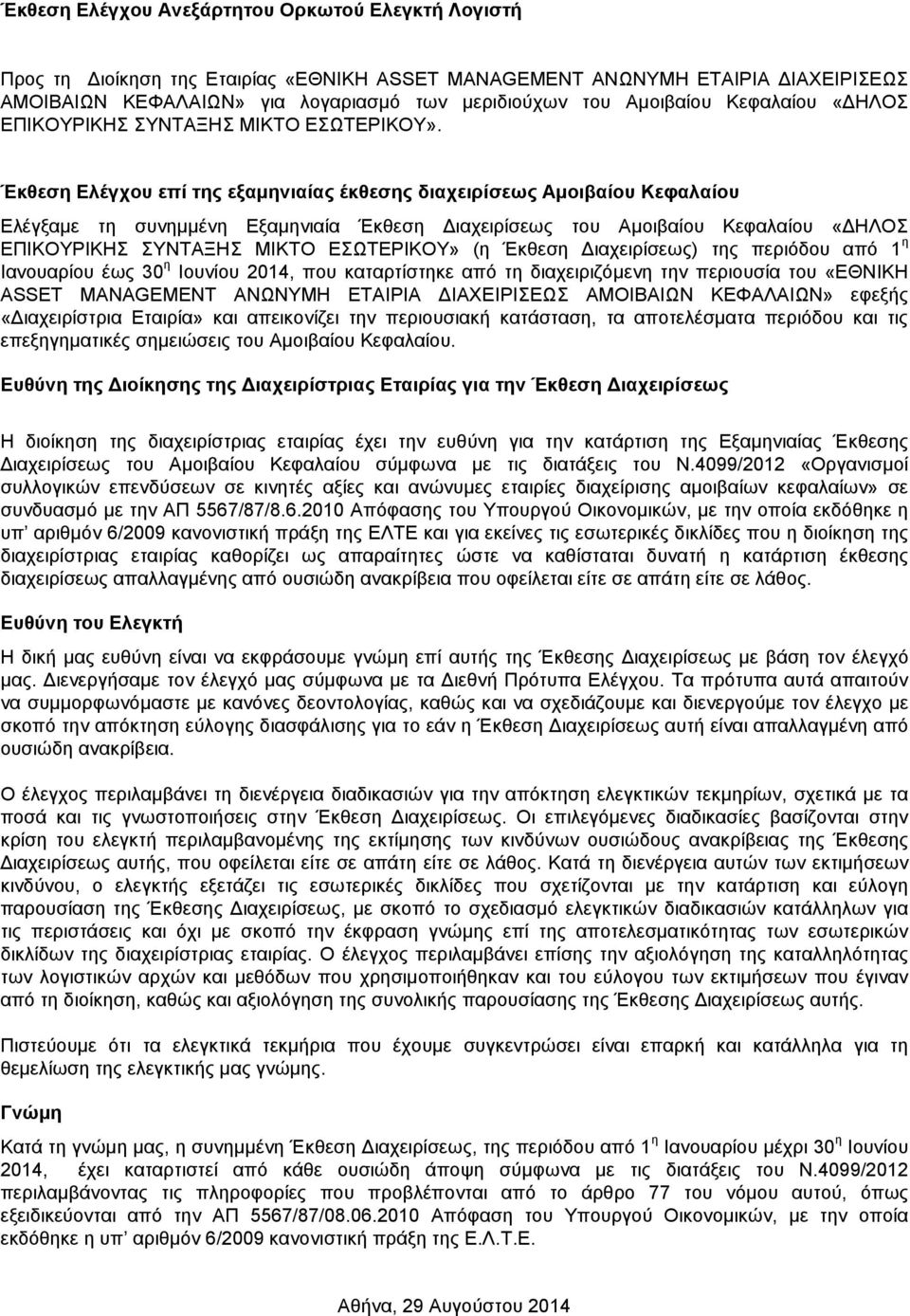 Έκθεση Ελέγχου επί της εξαµηνιαίας έκθεσης διαχειρίσεως Αµοιβαίου Κεφαλαίου Ελέγξαµε τη συνηµµένη Εξαµηνιαία Έκθεση ιαχειρίσεως του Αµοιβαίου Κεφαλαίου «ΗΛΟΣ ΕΠΙΚΟΥΡΙΚΗΣ ΣΥΝΤΑΞΗΣ ΜΙΚΤΟ ΕΣΩΤΕΡΙΚΟΥ» (η