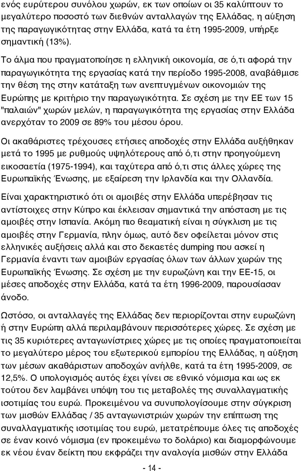 Το άλμα που πραγματοποίησε η ελληνική οικονομία, σε ό,τι αφορά την παραγωγικότητα της εργασίας κατά την περίοδο 1995-2008, αναβάθμισε την θέση της στην κατάταξη των ανεπτυγμένων οικονομιών της