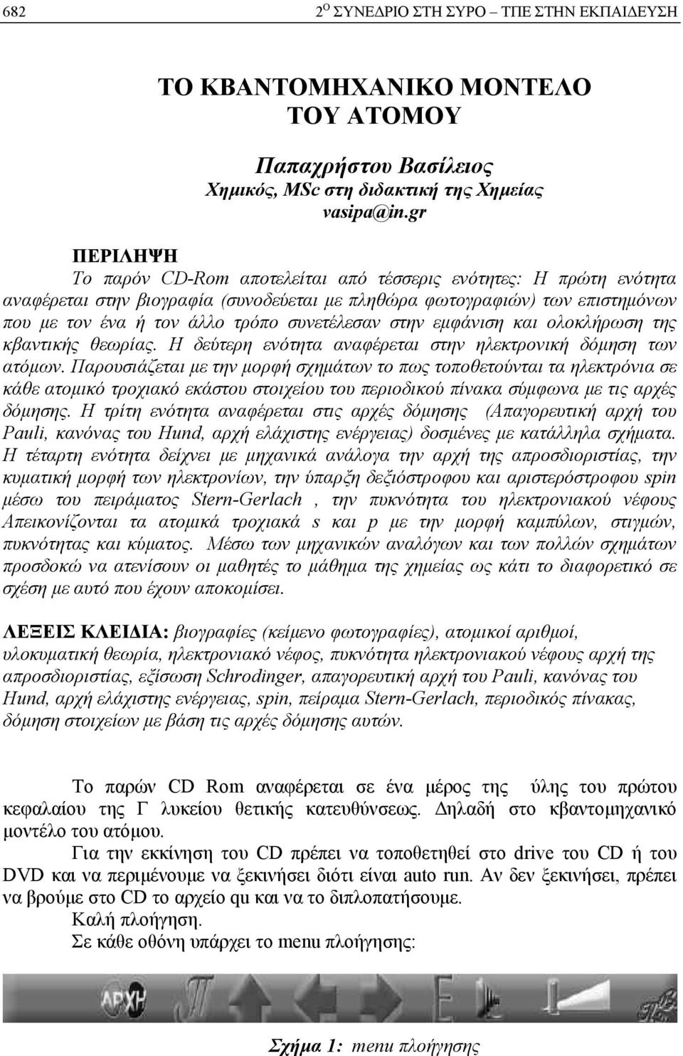 συνετέλεσαν στην εμφάνιση και ολοκλήρωση της κβαντικής θεωρίας. Η δεύτερη ενότητα αναφέρεται στην ηλεκτρονική δόμηση των ατόμων.