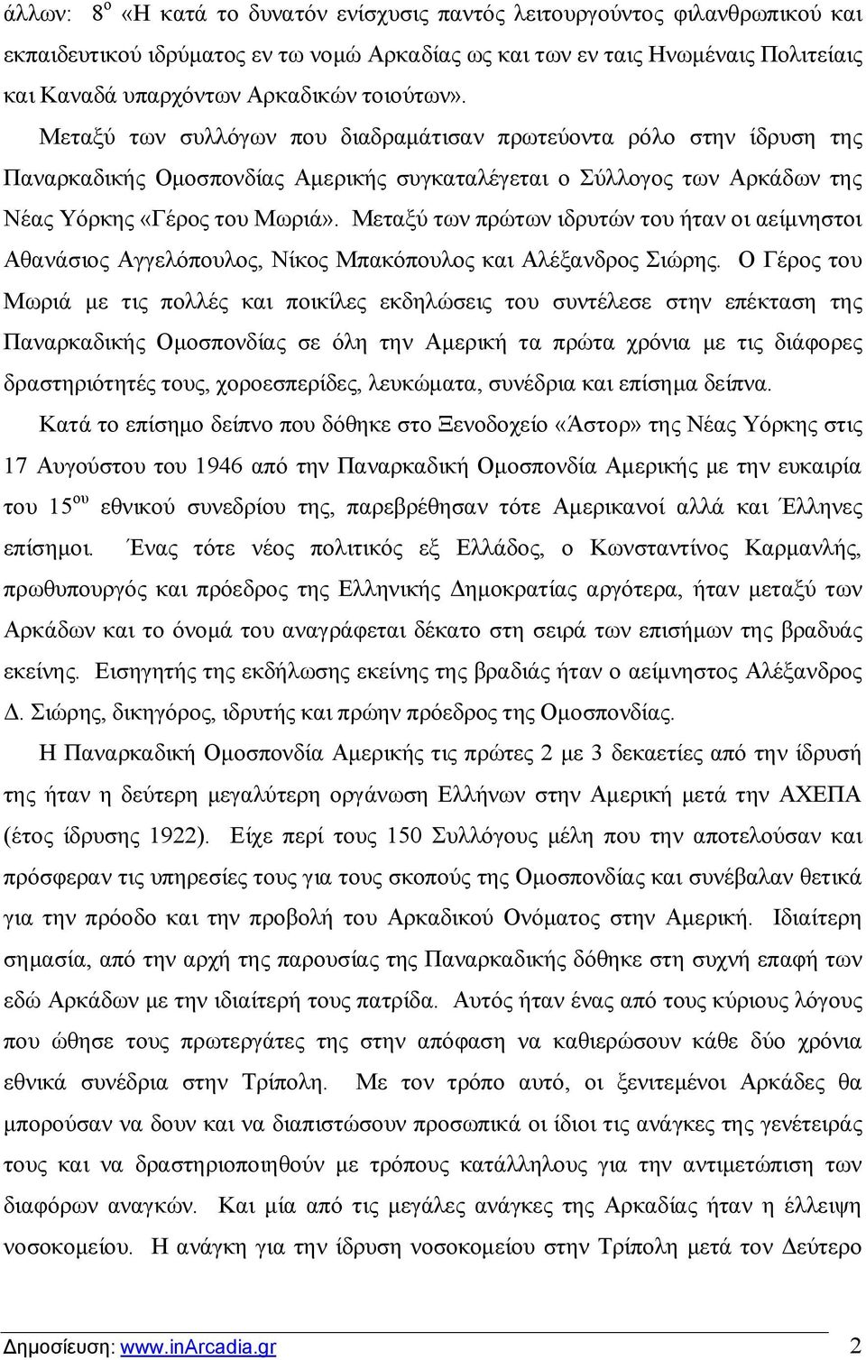 Μεταξύ των πρώτων ιδρυτών του ήταν οι αείμνηστοι Αθανάσιος Αγγελόπουλος, Νίκος Μπακόπουλος και Αλέξανδρος Σιώρης.