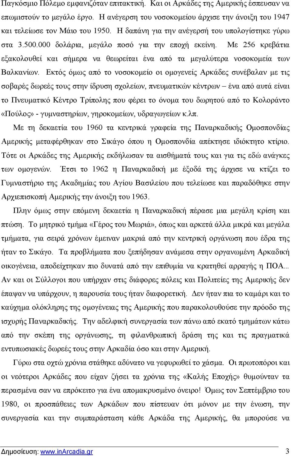 Με 256 κρεβάτια εξακολουθεί και σήμερα να θεωρείται ένα από τα μεγαλύτερα νοσοκομεία των Βαλκανίων.